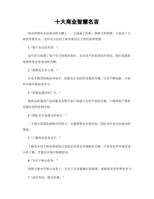 十大商业智慧名言