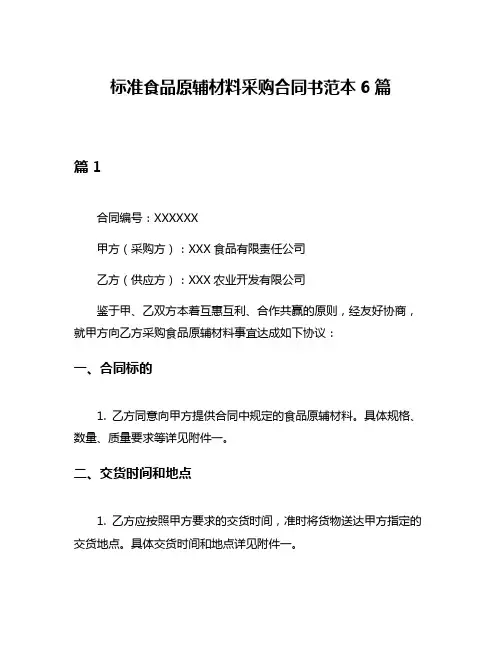 标准食品原辅材料采购合同书范本6篇