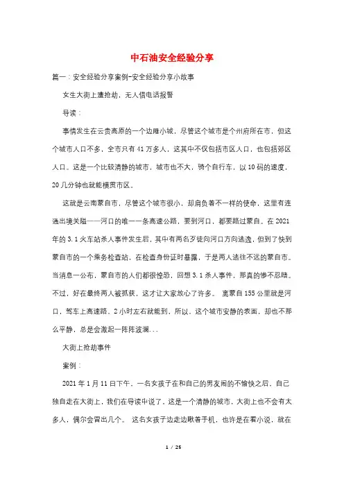中石油安全经验分享