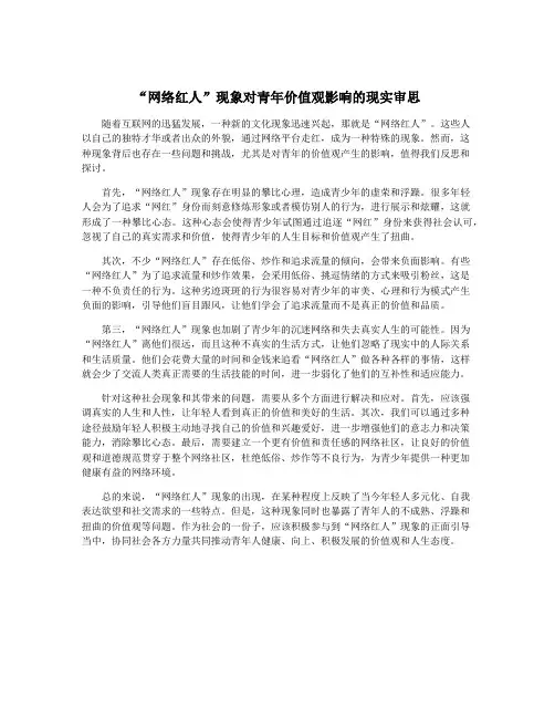 “网络红人”现象对青年价值观影响的现实审思