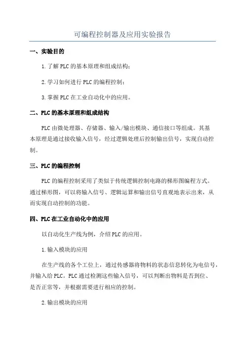 可编程控制器及应用实验报告