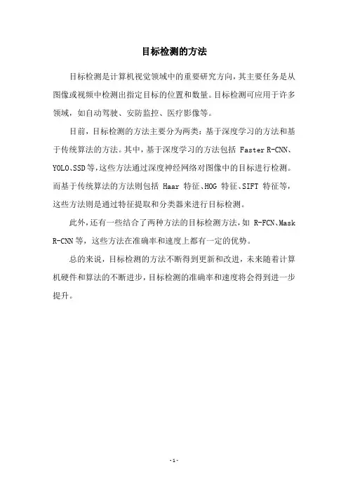 目标检测的方法