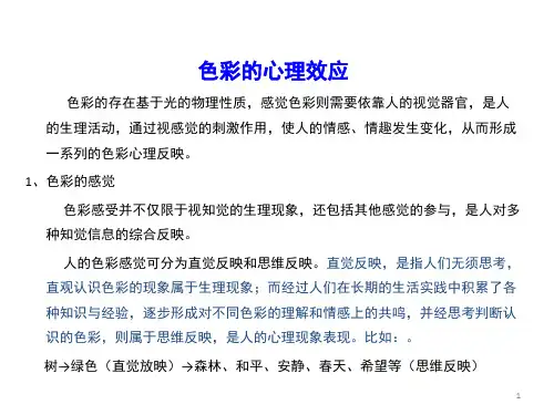 色彩构成第二讲色彩的心理效应PPT课件