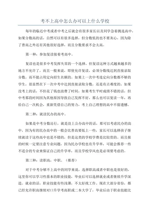 考不上高中怎么办可以上什么学校
