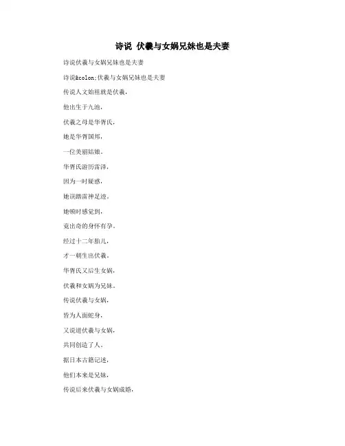 诗说 伏羲与女娲兄妹也是夫妻