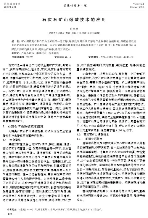 石灰石矿山爆破技术的应用