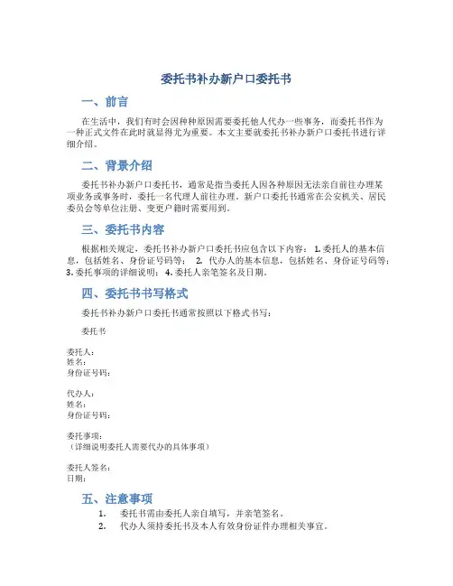 委托书补办新户口委托书