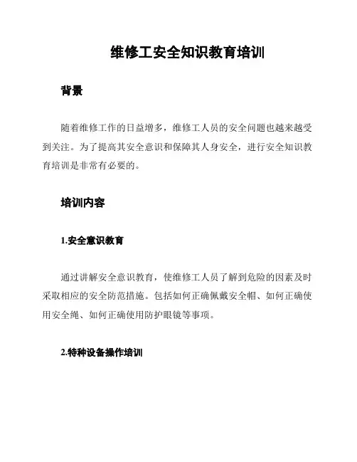 维修工安全知识教育培训