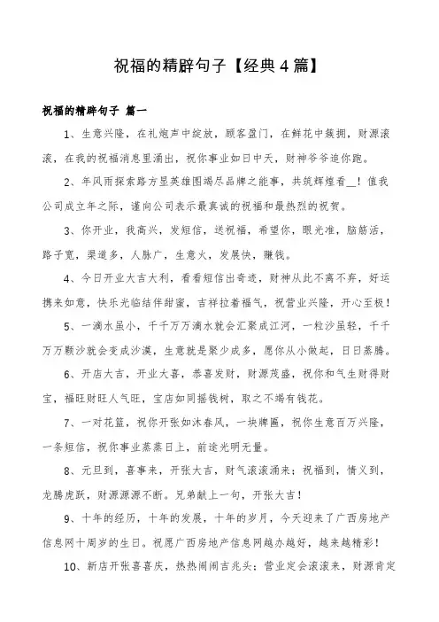 祝福的精辟句子【经典4篇】