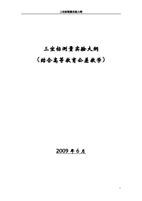 三坐标测量实验大纲