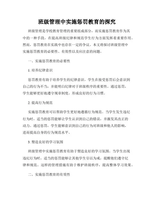 班级管理中实施惩罚教育的探究
