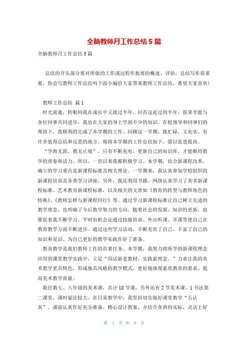 全脑教师月工作总结5篇