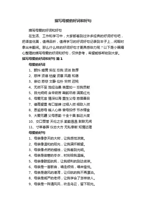 描写母爱的好词和好句