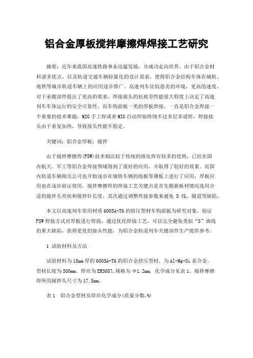 铝合金厚板搅拌摩擦焊焊接工艺研究