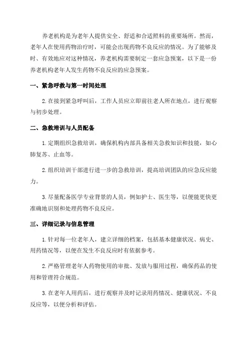 养老机构老年人发生药物不良反应的应急预案