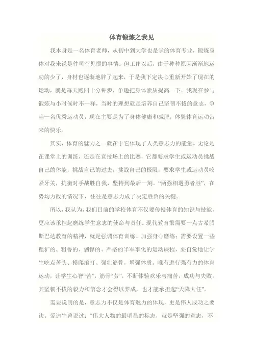 体育锻炼之我见