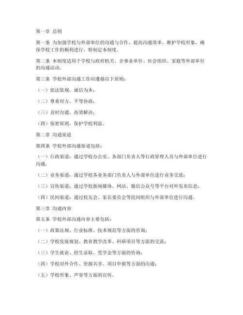 学校外部沟通管理制度