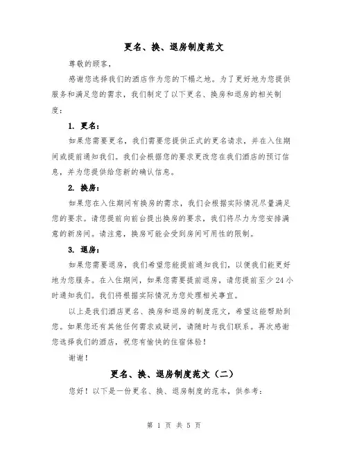 更名、换、退房制度范文（三篇）