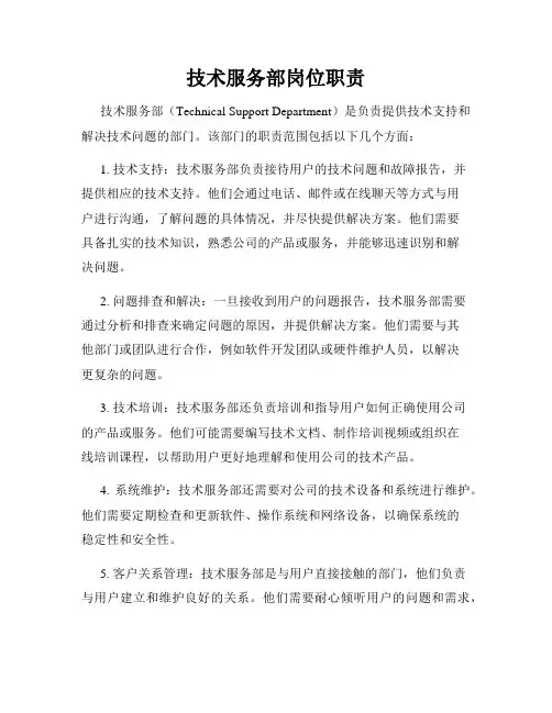 技术服务部岗位职责