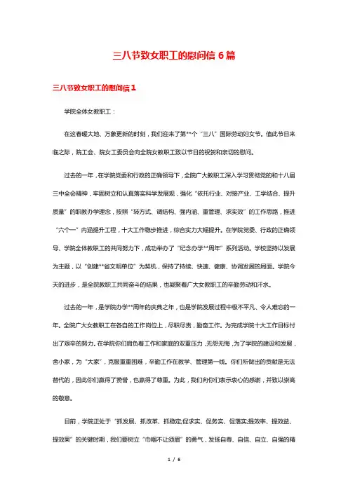三八节致女职工的慰问信6篇
