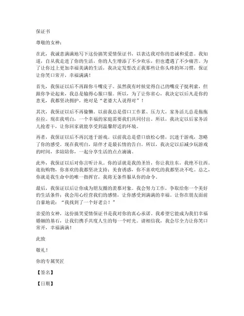 搞笑爱情保证书范文