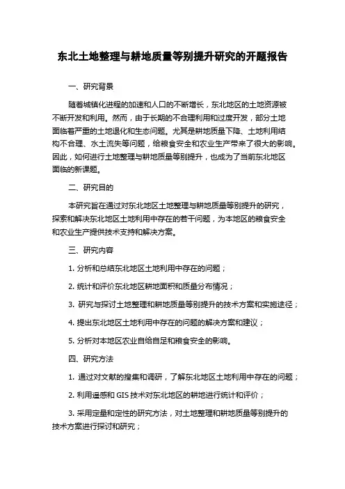 东北土地整理与耕地质量等别提升研究的开题报告