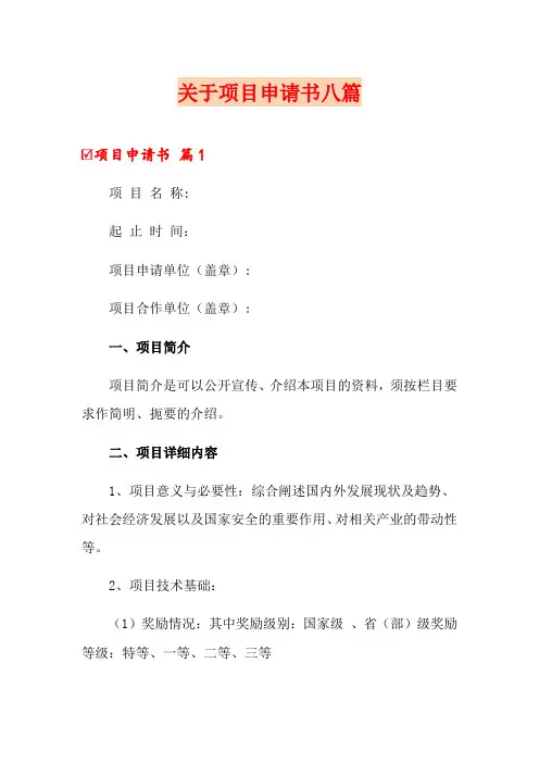 关于项目申请书八篇