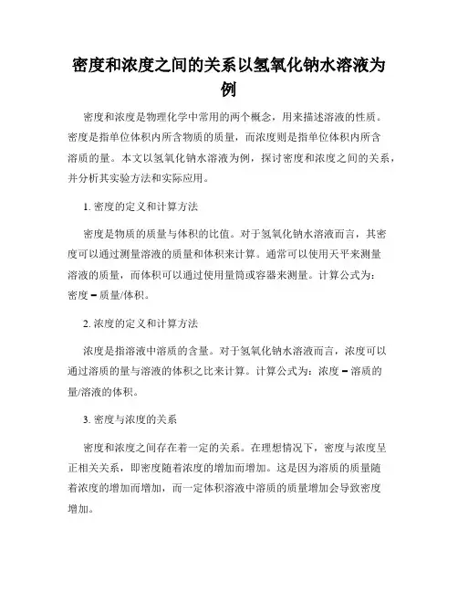 密度和浓度之间的关系以氢氧化钠水溶液为例
