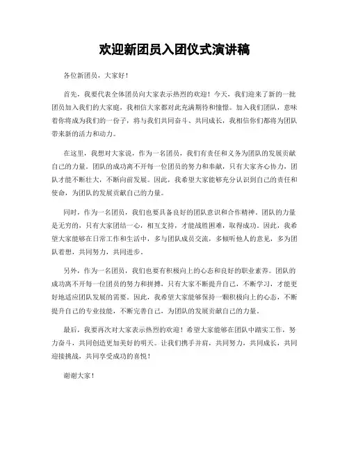 欢迎新团员入团仪式演讲稿