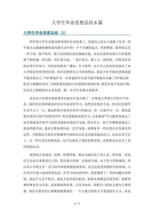 大学生毕业思想总结6篇