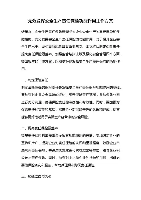 充分发挥安全生产责任保险功能作用工作方案