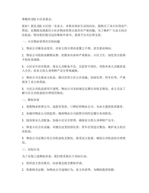业主维权申请书范本