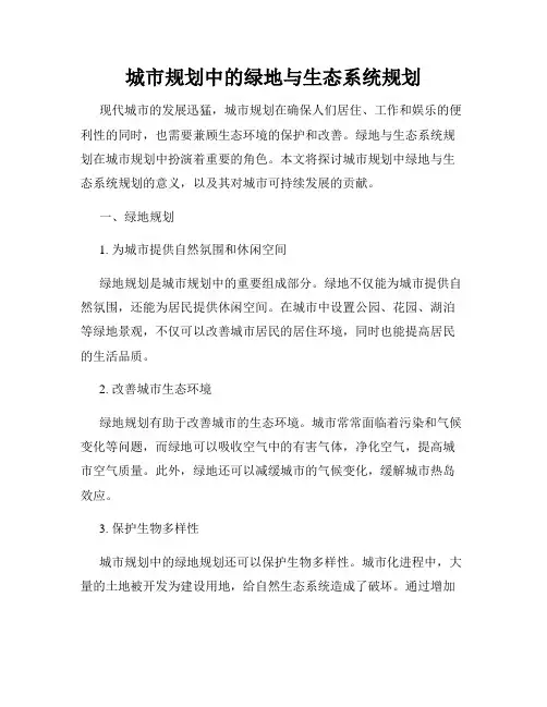 城市规划中的绿地与生态系统规划