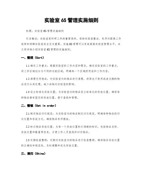 实验室6S管理实施细则