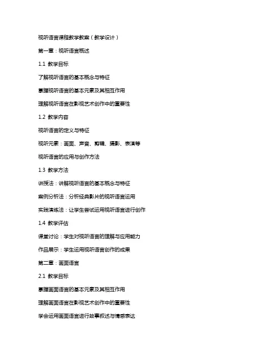 视听语言课程教学教案(教学设计)