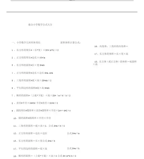 小学1~6年级数学公式大全(最新版)