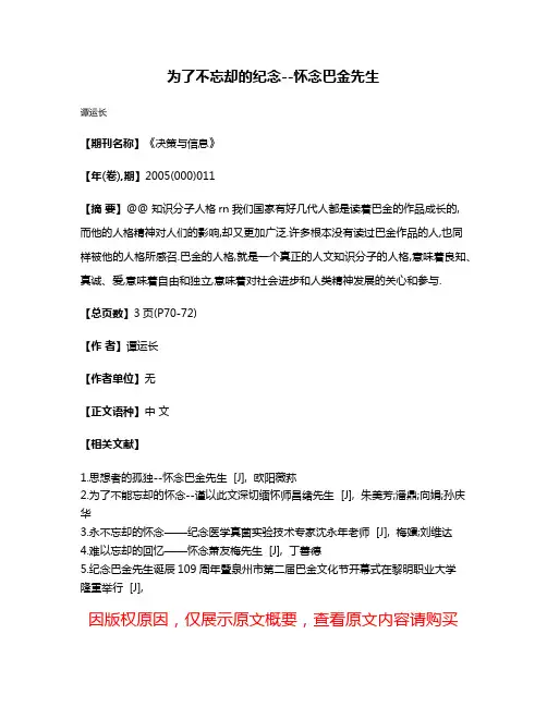 为了不忘却的纪念--怀念巴金先生