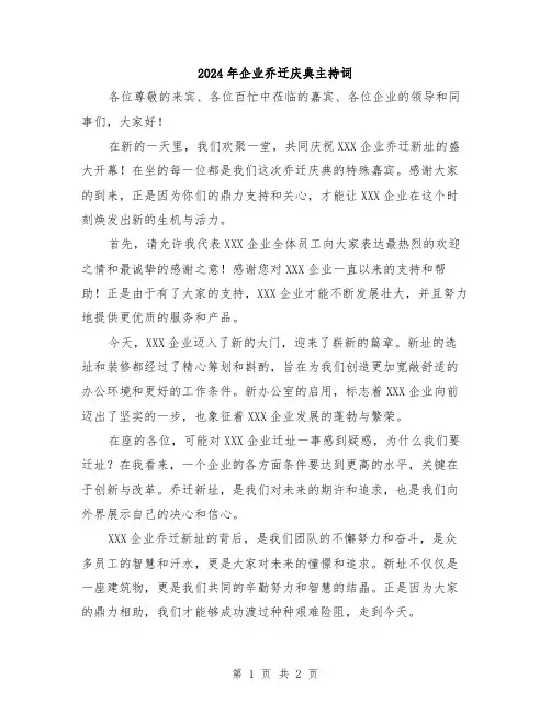 2024年企业乔迁庆典主持词