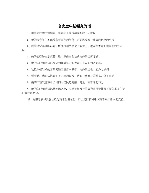 夸女生年轻漂亮的话