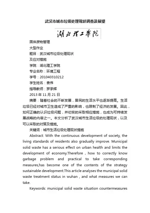 武汉市城市垃圾处理现状调查及展望
