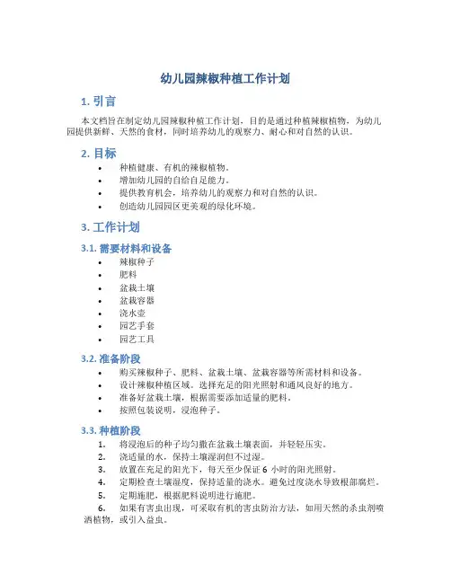 幼儿园辣椒种植工作计划