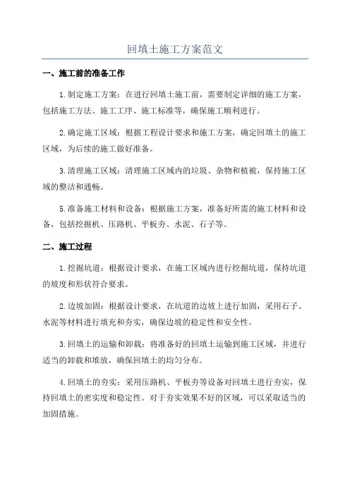 回填土施工方案范文