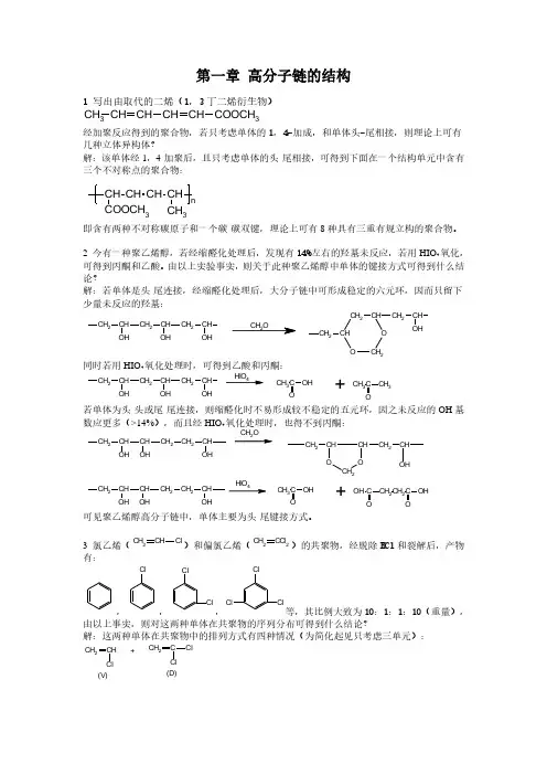 高分子物理(何曼君版)复旦大学出版社_课后习题答案和高分子化学(第五版)潘祖仁版课后习题答案合集