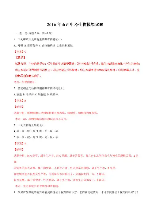 山西省2016届九年级中考模拟生物试题解析(解析版)