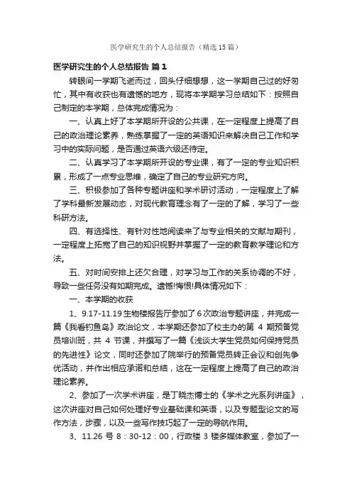 医学研究生的个人总结报告（精选15篇）