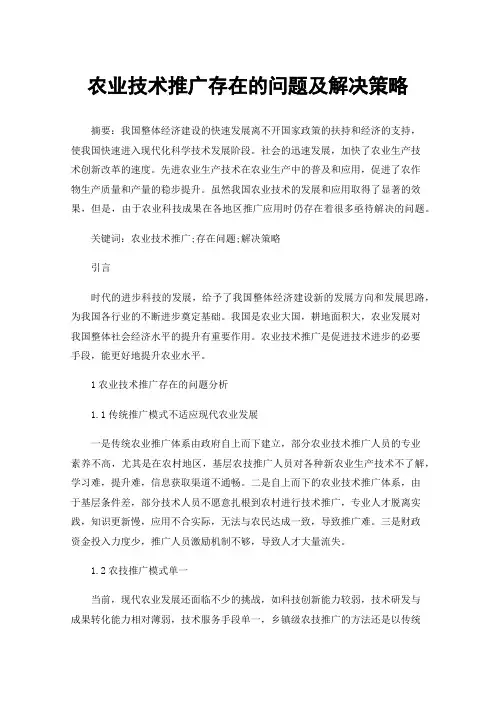 农业技术推广存在的问题及解决策略