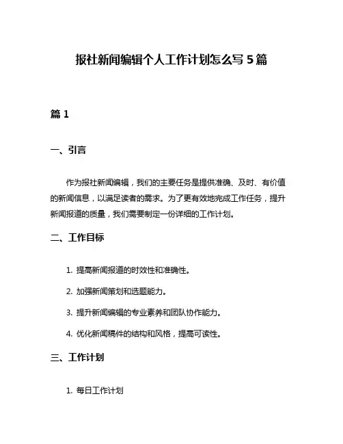 报社新闻编辑个人工作计划怎么写5篇