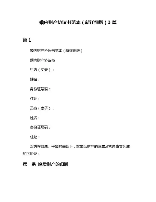 婚内财产协议书范本(新详细版)3篇
