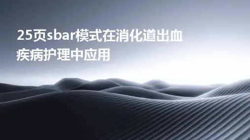 25页SBAR模式在消化道出血疾病护理中应用