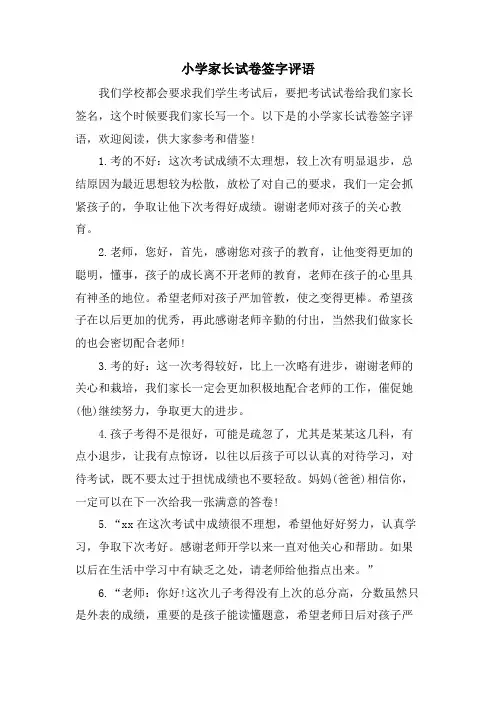 小学家长试卷签字评语
